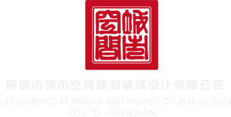 一起搞逼深圳市城市空间规划建筑设计有限公司